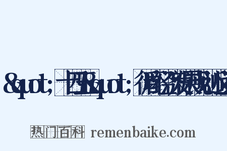 &quot;十四五&quot;循环经济发展规划近义词是什么意思的图片